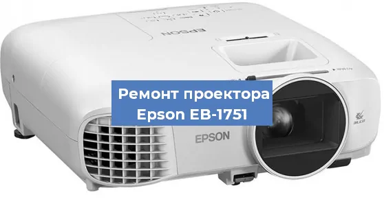 Ремонт проектора Epson EB-1751 в Тюмени